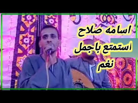 اسامه صلاح نسي إلي قولتو نسي كل الفات حسين العبادى للكف