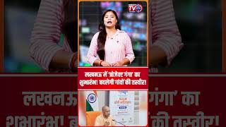 Lucknow में ‘Project Ganga’ का शुभारंभ! बदलेगी गांवों की तस्वीर! #shorts