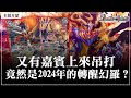 【見面即Battle │ バトスピ】又給嘉賓吊打的一集？2024年還能看到轉醒幻羅的卡組【轉醒幻羅卡組】【対戦動画】【卡組對戰】