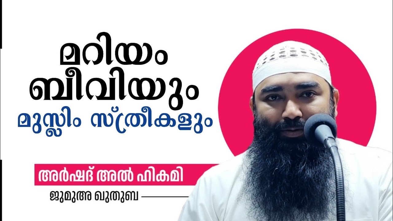 മറിയംബീവിയും l മുസ്ലിംസ്ത്രീകളും l ജുമുഅഖുതുബ l അർഷദ് അൽഹികമി l മസ്ജിദ് അൽ ഹിക്മ l പാലക്കാട്‌ l