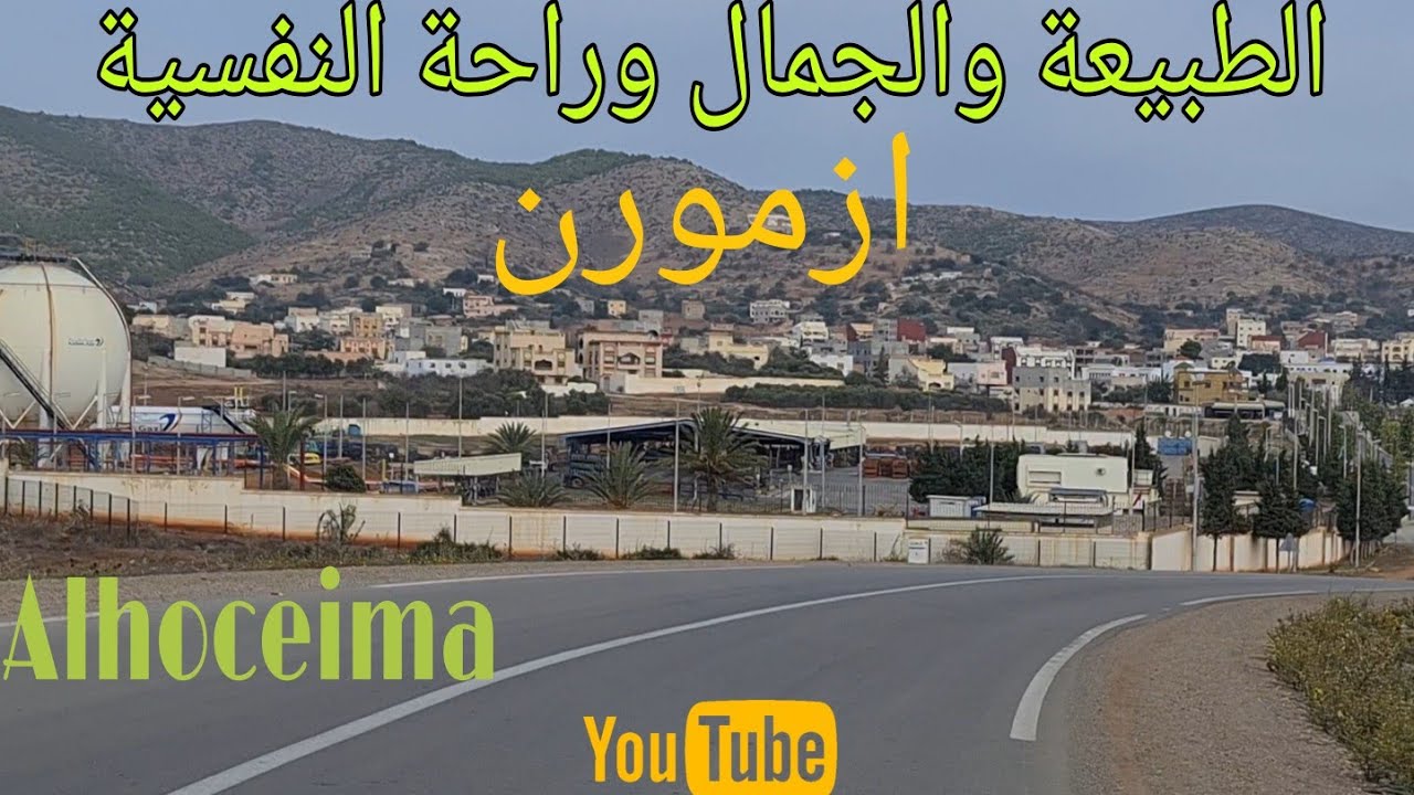 الطبيعة والجمال وراحة النفسية/ ازمورن/ الحسيمة /Alhoceima