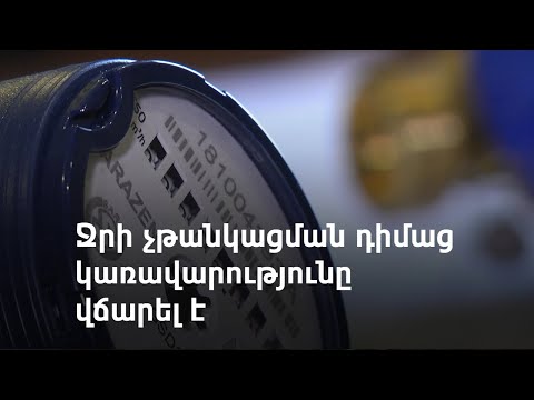 4 տարի ջրի սակագնի բարձրացման զսպումն արժեցել է ավելի քան 24 միլիոն դոլար
