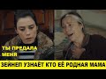 Зейнеп узнаёт что Гюнюль её родная мать в сериале Моя мама