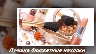 Косметические и уходовые находки 2013 года