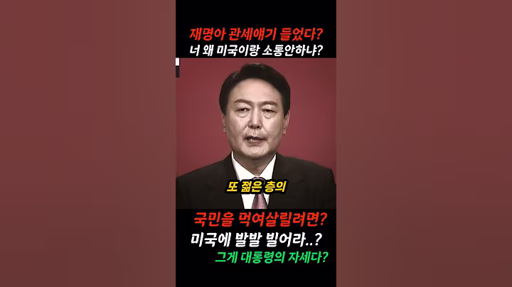 너 왜 내말 안듣냐?미국이랑 먼저 소통했어야지?