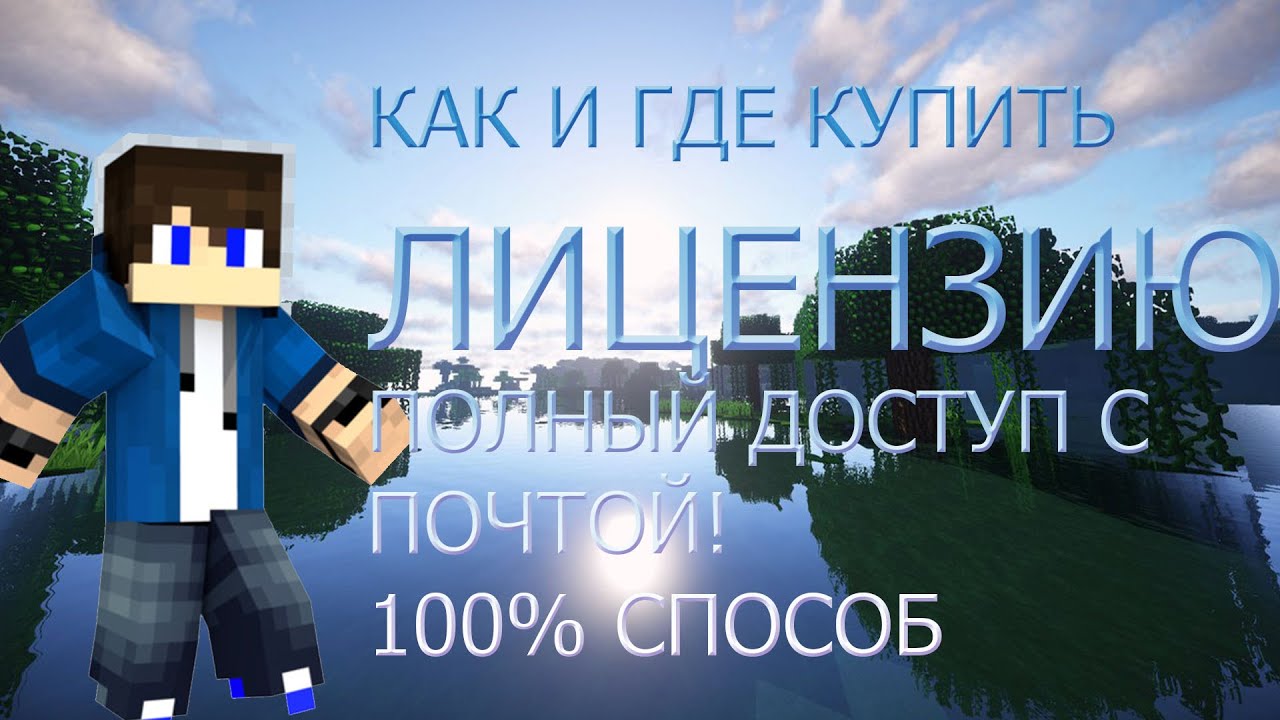 Сайт Лицензия Майнкрафт Купить