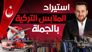 الربح | كيفية استيراد الملابس التركيه واسواق الجمله | التسويق اون لاين