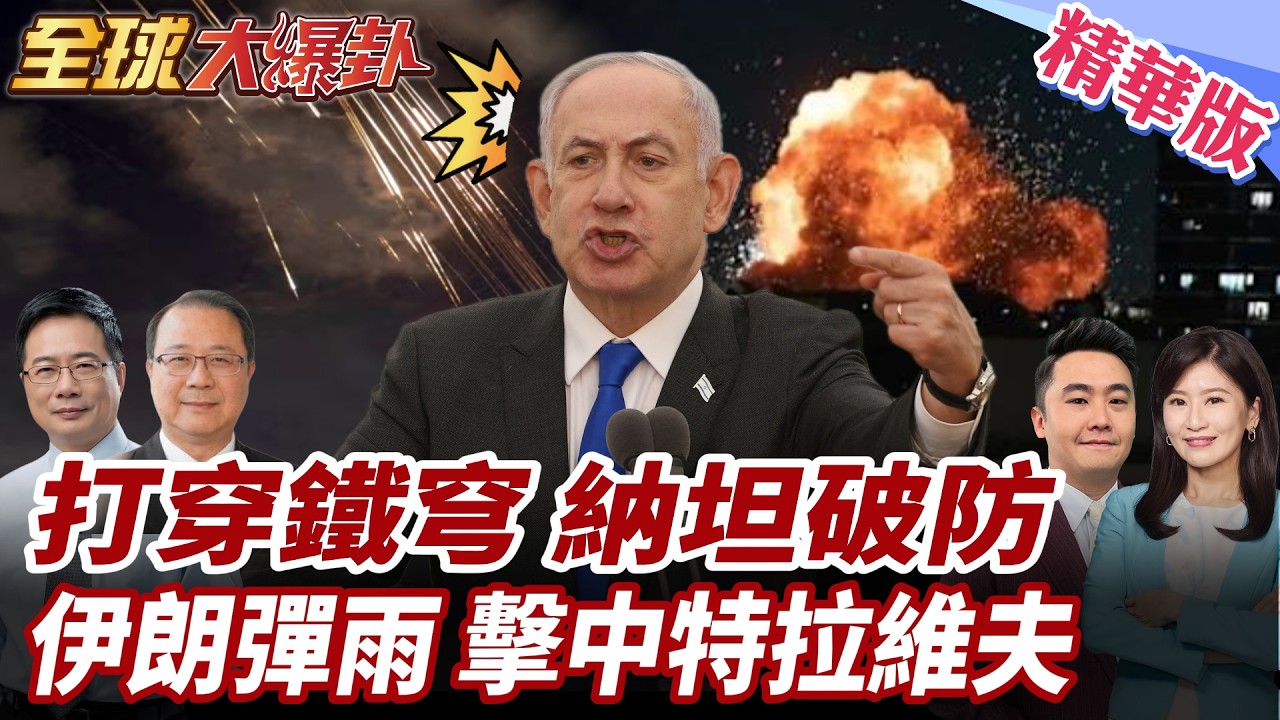 鐵穹失靈?以色列7層防空破防?伊朗稱擊中特拉維夫!以色列蒼鷺無人機被摧毀?!哈迪德-110型無人機首秀!美認攔不住? 20260306【#全球大爆卦】精華版2@全球大視野Global_Vision