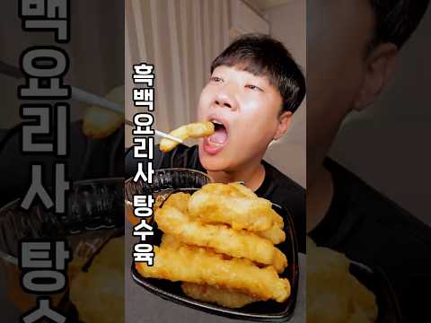 이 탕수육을 흑백요리사가 만들었다고?! 딸깍탕수육 ㅋㅋㅋ