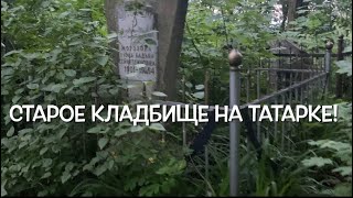 Старое кладбище на Татарке! Кладбище, цвинтар, мистика, старина, истории, страшные места, склепы.