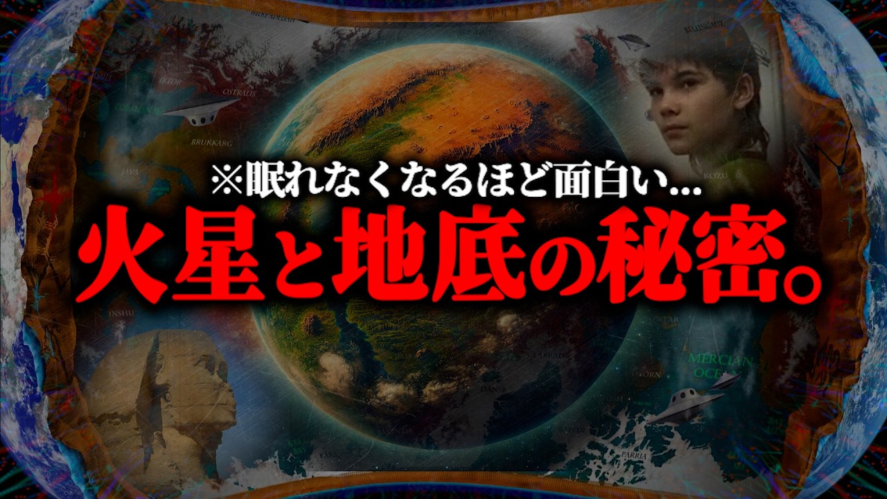 ※隠蔽された人類以前の文明とは？火星と地底由来の「超古代文明」の正体がヤバすぎる...【総集編 火星の秘密 地底文明】