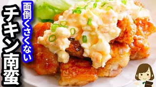 これなら面倒くさくない！揚げずにフライパンひとつでマジで美味しい『チキン南蛮』の作り方Chicken Nanban