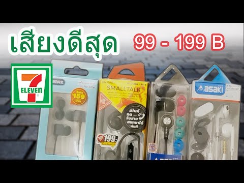 รีวิว หูฟังเซเว่น ราคา 99-199 บาท ตัวไหนเสียงดี น่าซื้อ