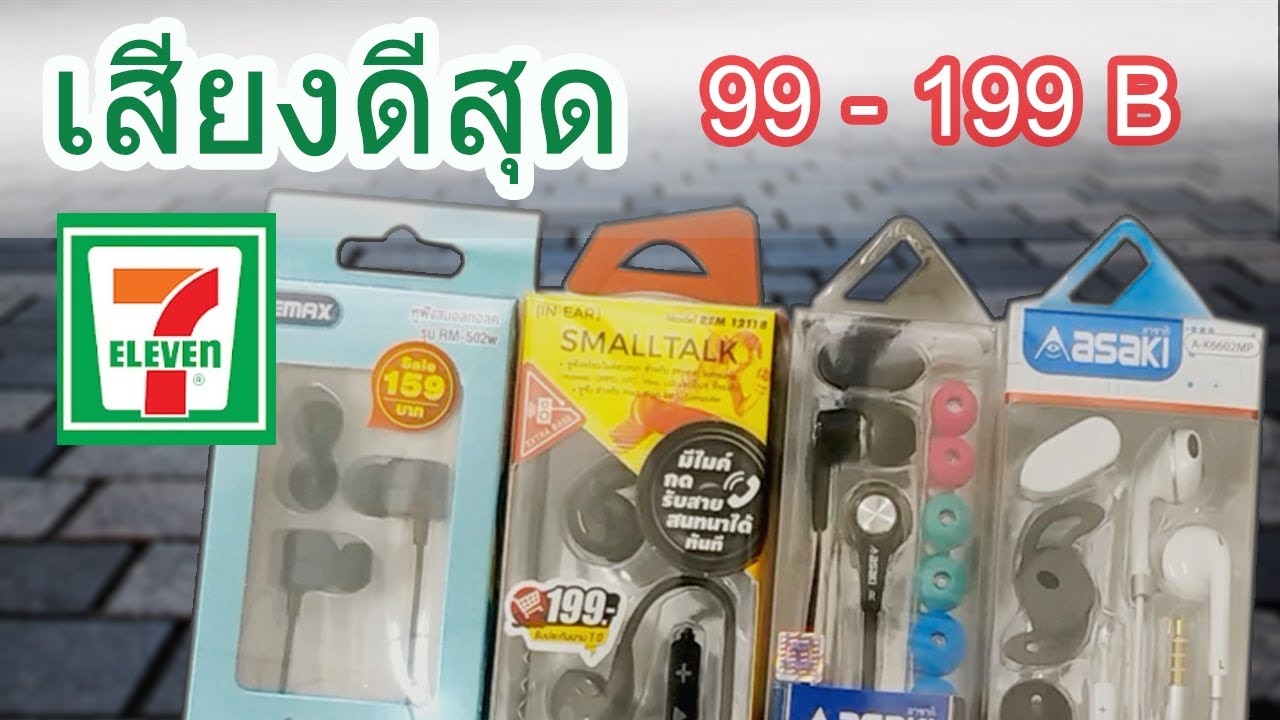 รีวิว หูฟังเซเว่น ราคา 99-199 บาท ตัวไหนเสียงดี น่าซื้อ