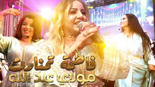فاطمة تمنارت ـ مولاي عبد الله