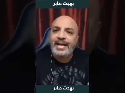 الأسلام الوسطي بهجت صابر يرد