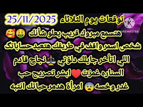 برج الميزان توقعات يوم الثلاثاء 25 11 2025 هتسمع مبروك قريب يعلو شأنك شخص اسمر واقف في طريقك هتعيد