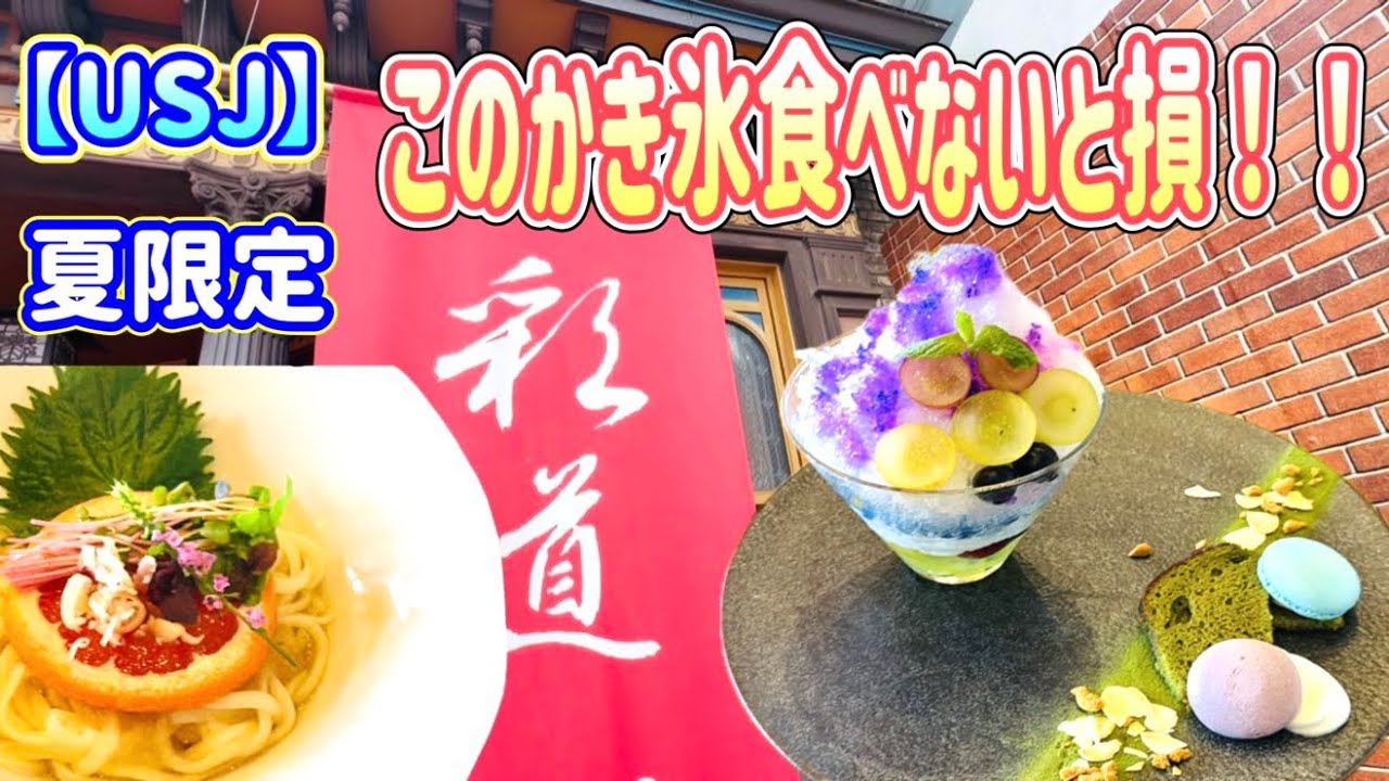 USJ】2026夏限定！このかき氷は食べないと損！こだわりが凄すぎる