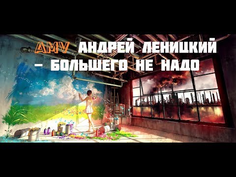 AMV Андрей Леницкий  - Большего не надо