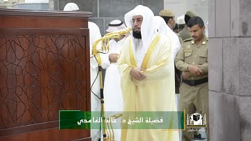 تلاوة فضيلة الشيخ د . خالد الغامدي من صلاة المغرب ٢٩ صفر ١٤٣٩هـ