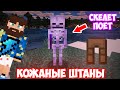 ФИКС - КОЖАНЫЕ ШТАНЫ ПОЁТ СКЕЛЕТ | MINECRAFT МУЗЫКА