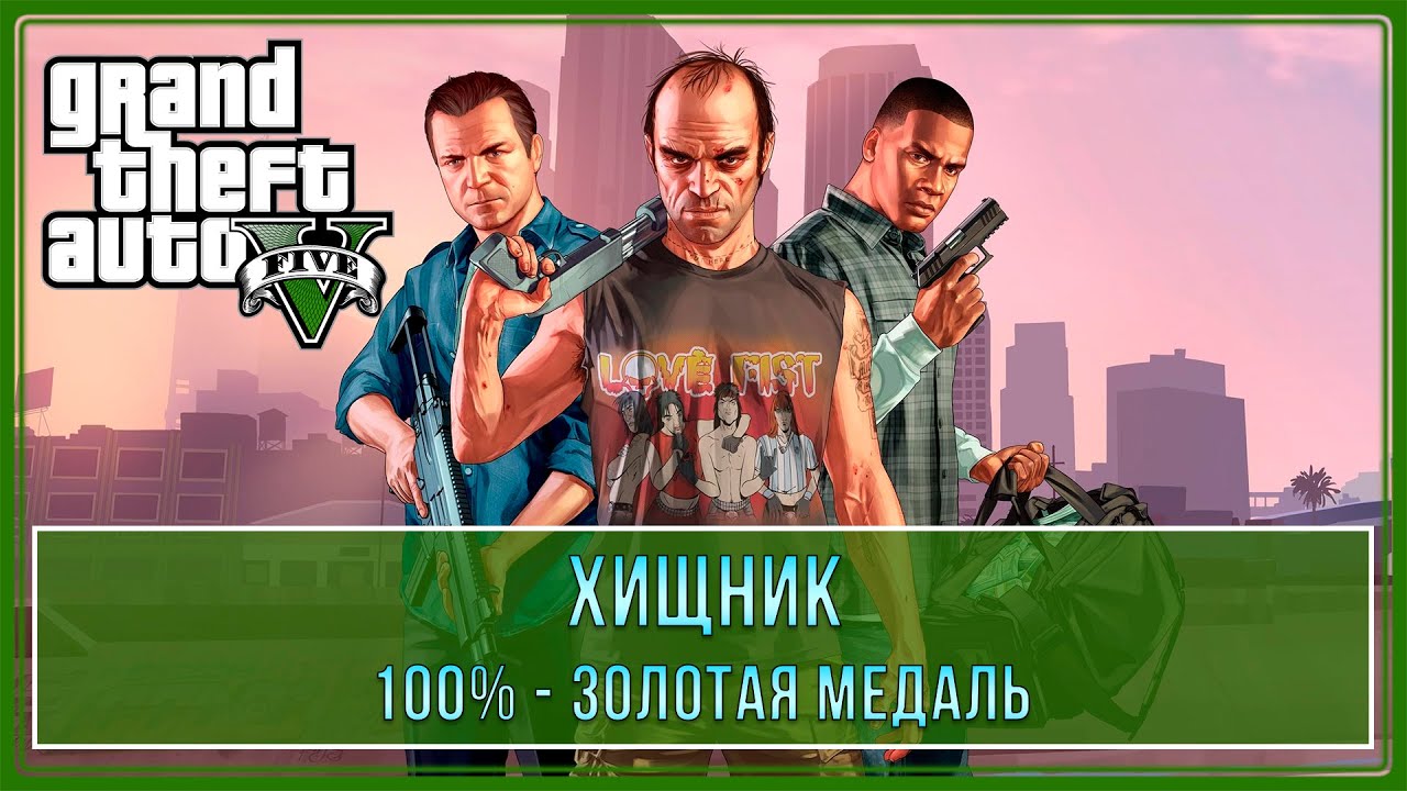 GTA 5 | Миссия № 42 - Хищник (100% - Золотая медаль)