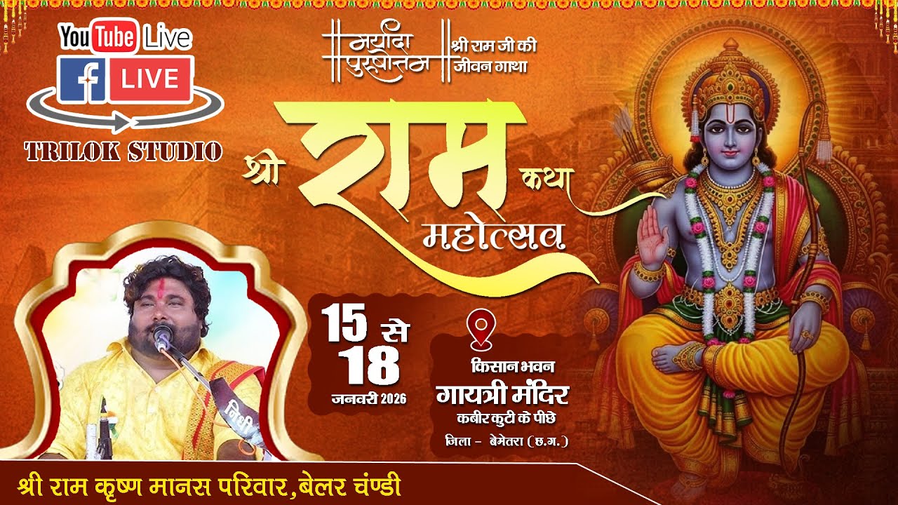 🔴LIVE -  श्रीराम कथा महोत्सव  बेमेतरा (छ.ग.) || श्री राम कृष्णा मानस मंडली बेलर, चंडी
