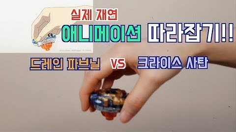 베이블레이드 버스트 갓 명경기 실제재연 [드레인 파브닐 VS 크라이스 사탄] | Drain Fafnir VS Kreis Satan  |Free  vs Sisco