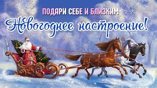 Видео открытка для хорошего новогоднего настроения! Ещё немного и вот-вот, к нам придёт Новый год!