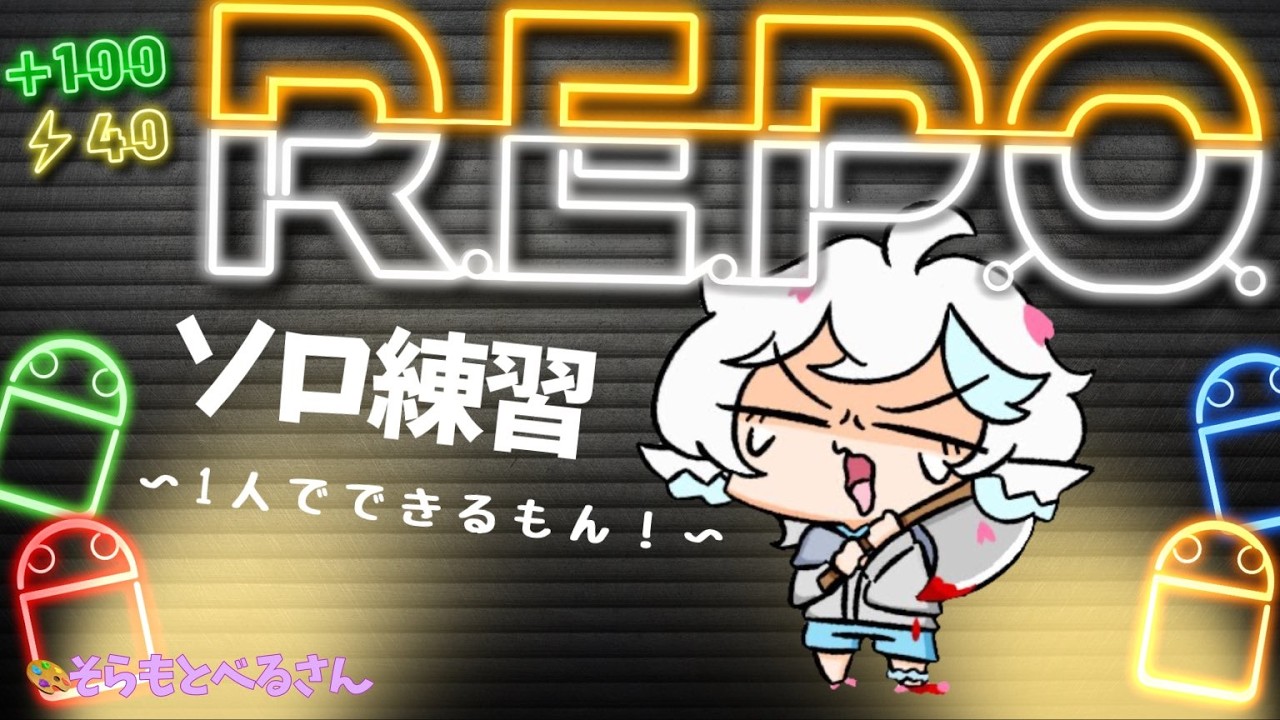 【ソロREPO】【#REPO／#ゲーム実況】まくら　どらむ　かんに　なるる？【 #ゆめみてひねの】ですです