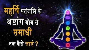 What Is Maharishi Patanjali Ashtang Yoga ?(मह्रर्षि पतंजलि अष्टांग योग क्या है ?)