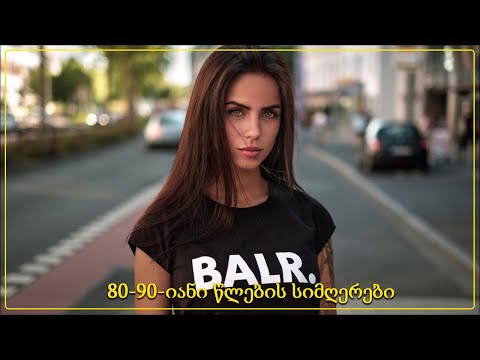 80 - 90იანების თაობის სიმღერების საუკეთესო ნაკრები ♫♫ Dzveli Qartuli Simgerebis Krebuli. 1980 - 2022