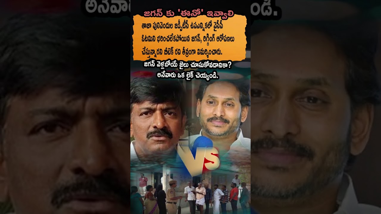 Pulivendula ZPTC ByPoll 🔥 | Jagan Rigging Blame ❌ | BTech Ravi Serious Comments 🚨