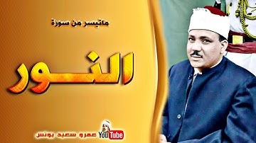 سورة النور..عبد الباسط عبد الصمد في باكستان عام 1967