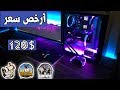 تجميعة العاب رخيصه قابلة لتطوير بسعر 120 دولار 720p High 60fps 