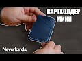Neverlands | Картхолдер МИНИ