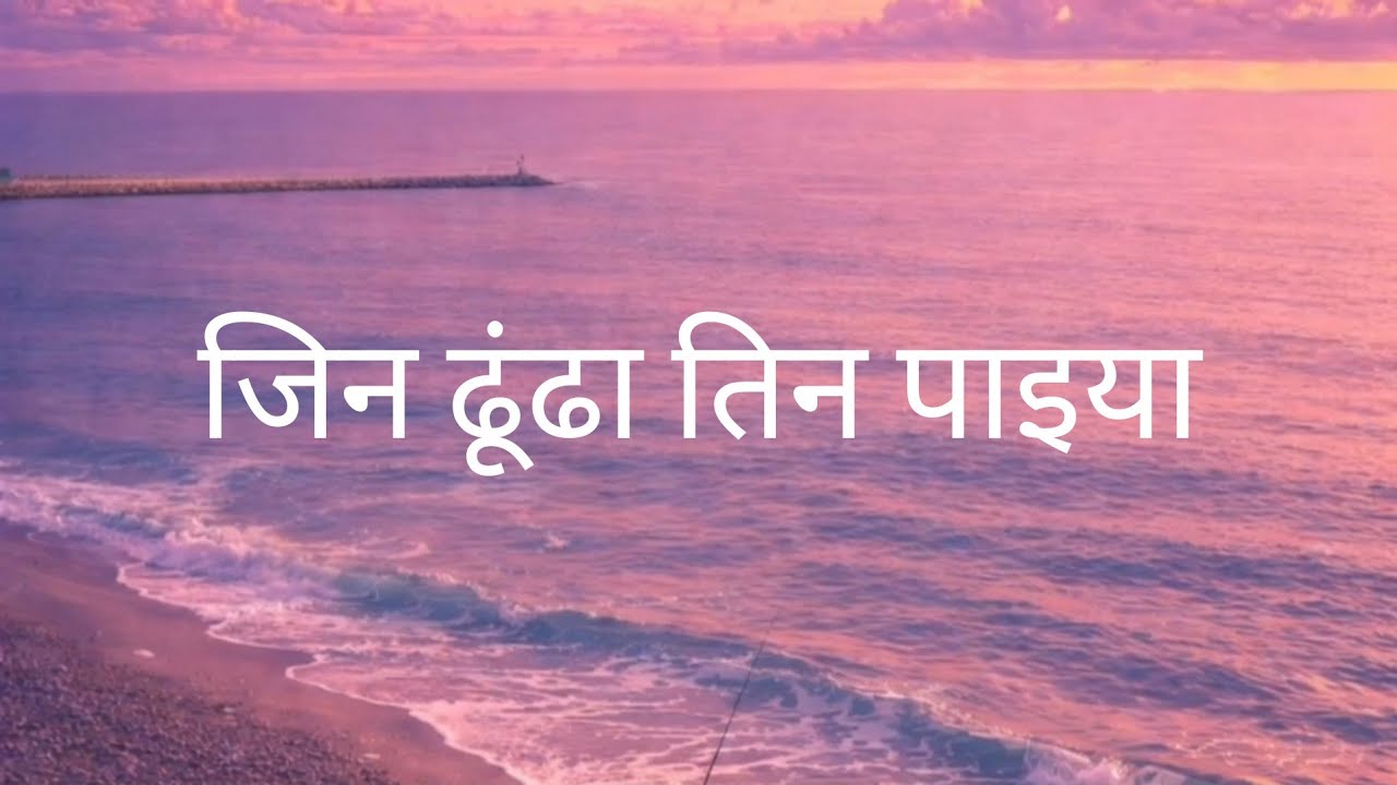 Jin Dhunda Tin Paaeya i । जिन ढूंढा तिन पाइया । Part - 2 । Aatam Jhankar