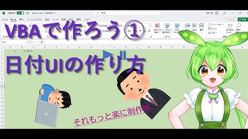 VBAで作ろう 第1回「日付入力UIを作ろう」です。新シリーズでVBAの練習問題として、実際に動く機能を作成し、動画で実装した機能とコードを解説していきます。第1回目は、日付入力のカレンダー型UIです