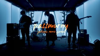 passmurny - Забери меня домой (Official Video)