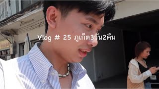 Vlog # 25 ภูเก็ต 3วัน2คืน