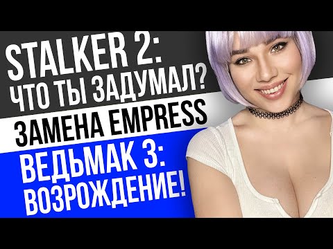 Видео: Что задумал STALKER 2, замена EMPRESS, вторая жизнь Ведьмак 3: игровые новости с Дашей Островской!