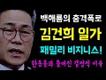 백해룡의 충격폭로... 김건희 일가 &#39;패밀리 비니지스 실체!&#39;, 윤석열 사단의 붕괴와 심우정이 검찰총장이 된 이유... 제일 윗선은 &#39;룬건희 부부였다!&#39;