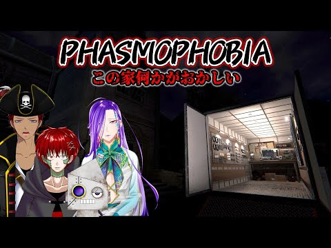 【 Phasmophobia 】これが最近流行りのおかしな家ですか！【 ゲーム実況 】