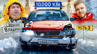 видео: 10.000км из ВЛАДИВОСТОКА в МОСКВУ на ЯПОНСКИХ ВЁДРАХ с Великим Васей! ЧАСТЬ 3 - Добрались! Но не все картинка: 10.000км из ВЛАДИВОСТОКА в МОСКВУ на ЯПОНСКИХ ВЁДРАХ с Великим Васей! ЧАСТЬ 3 - Добрались! Но не все