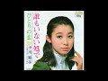 小川知子「誰もいない処で」 1968