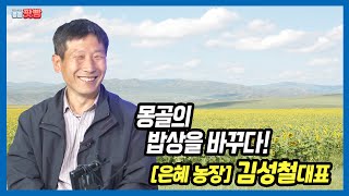 [몽골 팟빵 19회] 몽골의 밥상을 바꾸다!  은혜 농장 김성철 대표