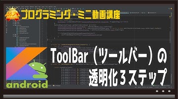 [Android]Toolbar透明化３ステップ〜初心者向けiOS/Androidスマホアプリプログラミング講座(Flutter/Kotlin/Java)-みんプロ式