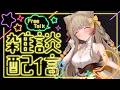 【雑談】いきぬきざつだん #狐今あまね #あまなまっ