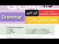 انجليزي الوحدة التاسعة Grammar للصف الأول ثانوي Complaint Complaints الفصل الدراسي الثاني 