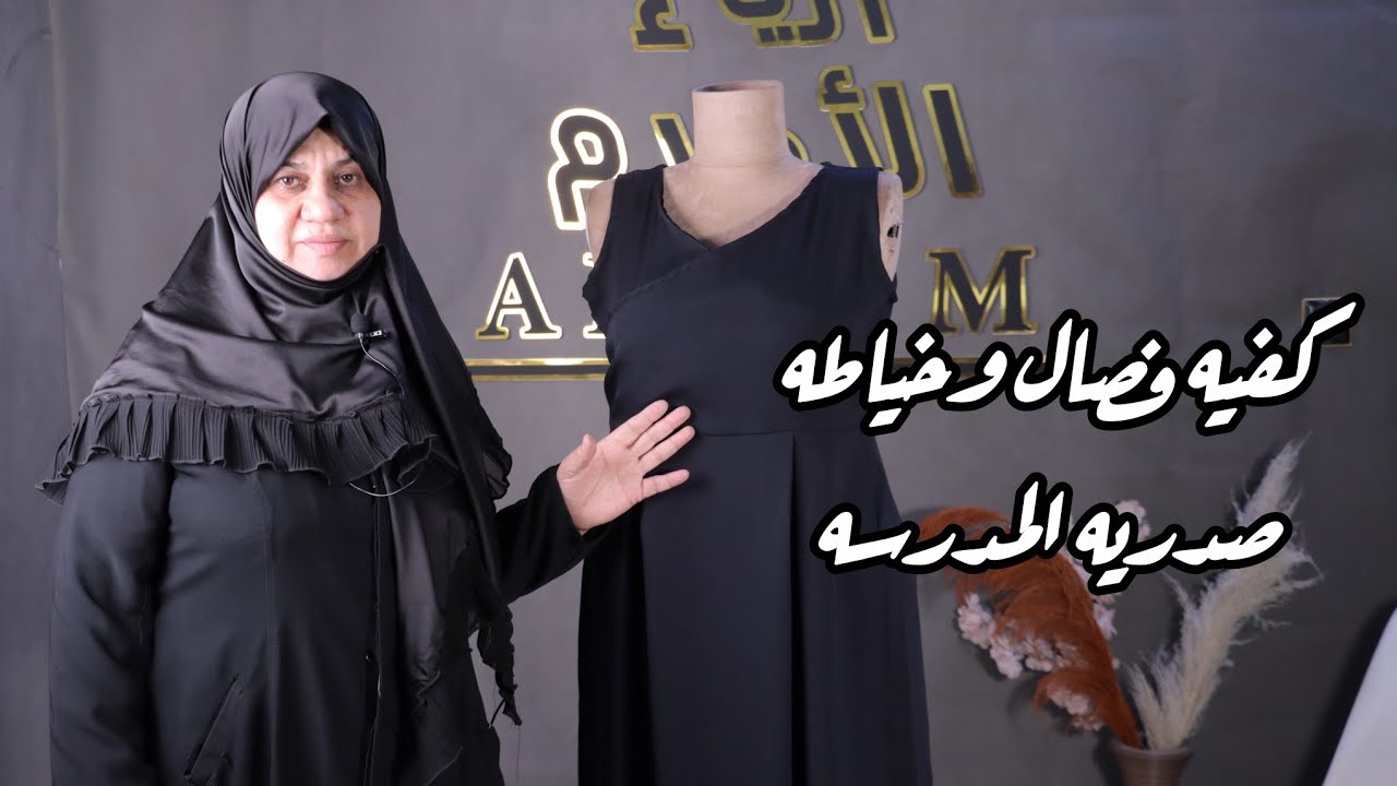 كيفيه فصال وخياطة صدريه المدرسه مع خياطه احلام الربيعي 